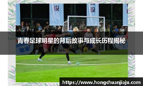 青春足球明星的背后故事与成长历程揭秘