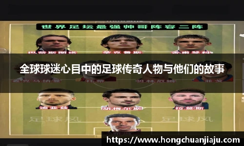 全球球迷心目中的足球传奇人物与他们的故事
