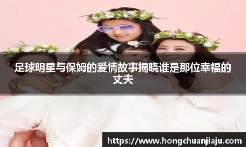 足球明星与保姆的爱情故事揭晓谁是那位幸福的丈夫
