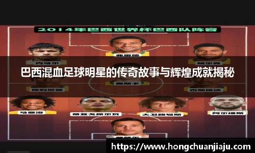 巴西混血足球明星的传奇故事与辉煌成就揭秘