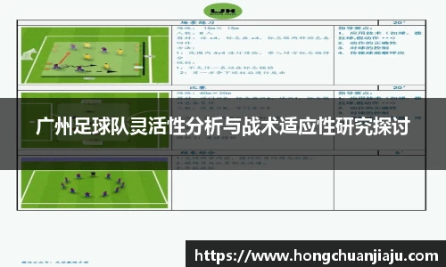 广州足球队灵活性分析与战术适应性研究探讨