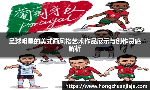 足球明星的美式画风格艺术作品展示与创作灵感解析
